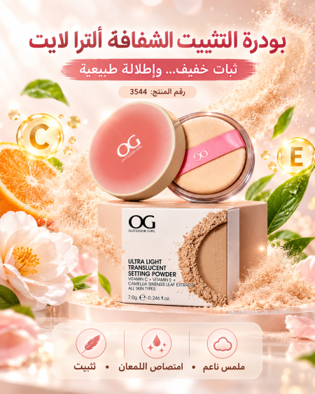 بودرة تثبيت شفافة "ألترا لايت" من أوتبور جيرل - Outdoor Girl Ultra Light Translucent Setting Powder